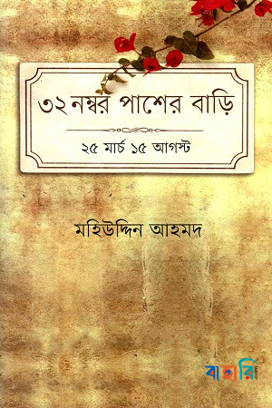 ৩২ নম্বর পাশের বাড়ি: ২৫ মার্চ ১৫ আগস্ট