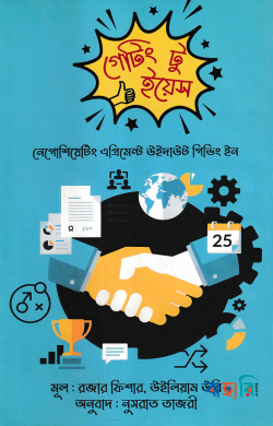 গেটিং টু ইয়েস