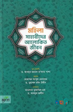 মহিলা সাহাবীদের আলোকিত জীবন
