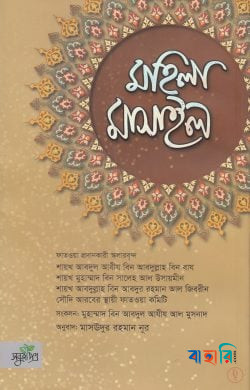 মহিলা মাসাইল