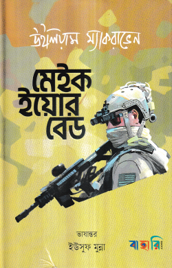 মেইক ইয়োর বেড