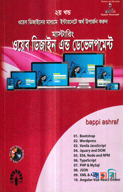 মাস্টারিং ওয়েব ডিজাইন এন্ড ডেভেলপমেন্ট - ২য় খণ্ড সিডিসহ