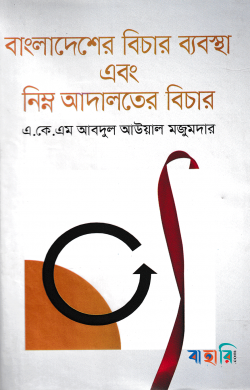 বাংলাদেশের বিচার ব্যবস্থা এবং নিম্ন আদালতের বিচার