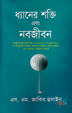 ধ্যানের শক্তি এবং নবজীবন