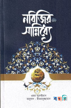 নবিজির (সা.) সান্নিধ্যে