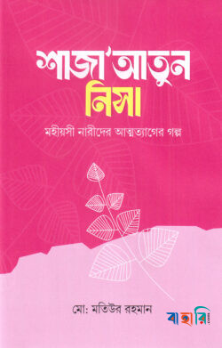 শাজাআতুন নিসা