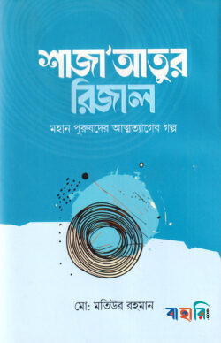 শাজা'আতুর রিজাল