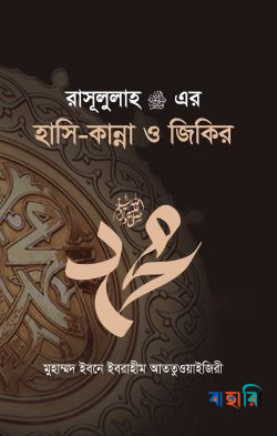 রাসূলুল্লাহ (স.) এর হাসি-কান্না ও জিকির