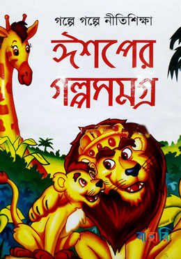 ঈশপের গল্পসমগ্র