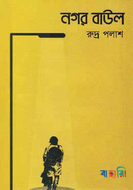 নগর বাউল