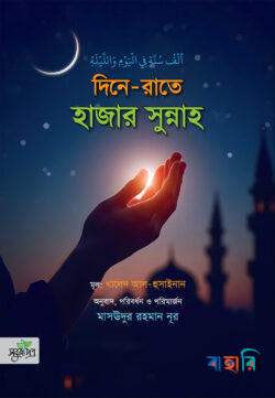দিনে-রাতে হাজার সুন্নাহ