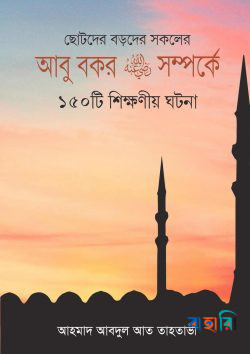 আবু বকর রা. সম্পর্কে ১৫০টি শিক্ষনীয় ঘটনা