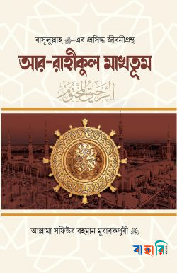 আর রাহীকুল মাখতুম