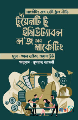 দ্য টুয়েনটি টু ইমিউট্যাবল ল'জ অব মার্কেটিং