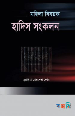 মহিলা বিষয়ক হাদিস সংকলন