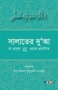 সালাতের দুআ (যা রাসূল সাল্লাল্লাহু আলাইহি ওয়া সাল্লাম থেকে প্রমাণিত)