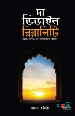 দা ডিভাইন রিয়েলিটি