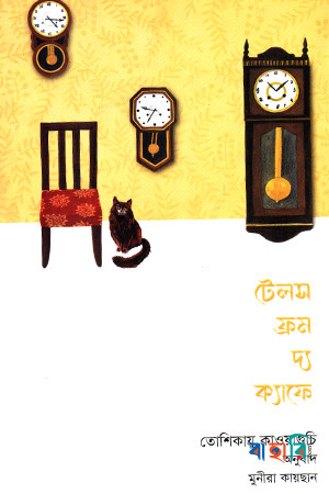 টেলস ফ্রম দ্য ক্যাফে