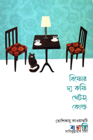 বিফোর দ্য কফি গেটস্ কোল্ড