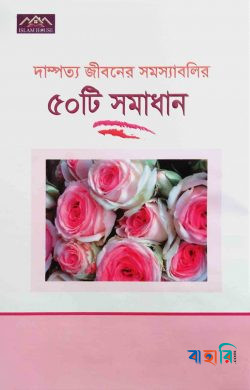 দাম্পত্য জীবনের সমস্যাবলির ৫০টি সমাধান