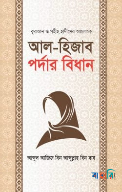 আল-হিজাব পর্দার বিধান