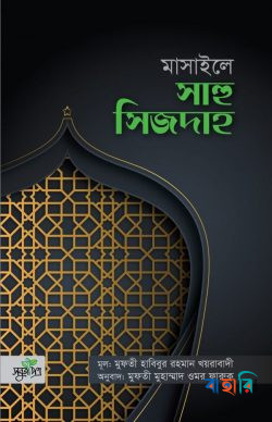 মাসাইলে সাহু সিজদাহ
