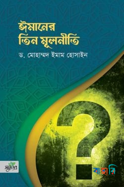 ঈমানের তিন মূলনীতি
