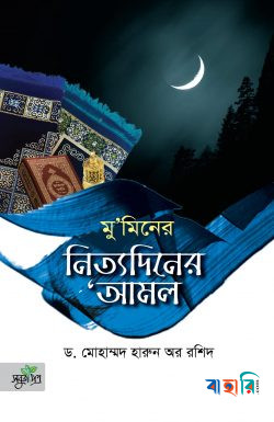 মু‘মিনের নিত্যদিনের ‘আমল