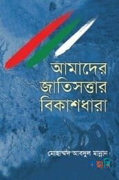 আমাদের জাতিসত্তার বিকাশধারা