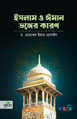 ইসলাম ও ঈমান ভঙ্গের কারণ
