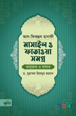 আল-ফিকহুল হানাফী: মাসাইল ও ফাতাওয়া সমগ্র [তাহারাত ও সালাত]