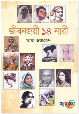জীবনজয়ী ১৪ নারী