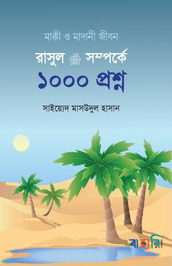 রাসুল সা. সম্পর্কে ১০০০ প্রশ্ন