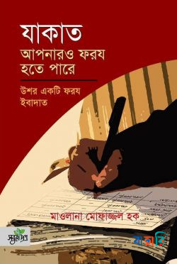 যাকাত আপনারও ফরয হতে পারে