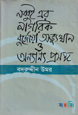 নব্বই এর নাগরিক বুর্জোয়া অভ্যুত্থান ও অন্যান্য প্রবন্ধ