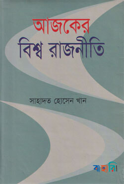 আজকের বিশ্ব রাজনীতি