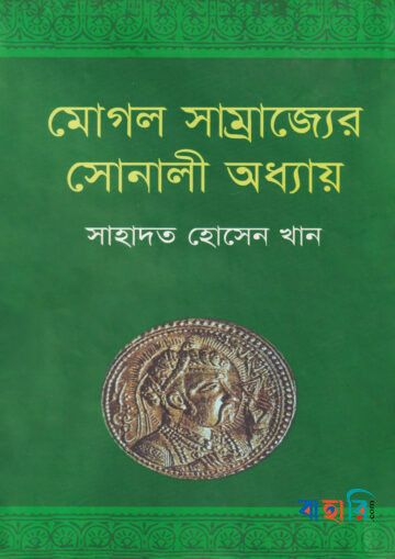 মোগল সাম্রাজ্যের সোনালী অধ্যায়