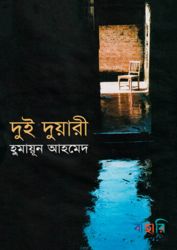 দুই দুয়ারী