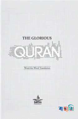 The Glorious Quran : Word for Word Translation(Hardcover)
