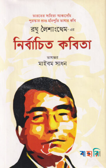 রঘু লৈশাংথেম এর নির্বাচিত কবিতা