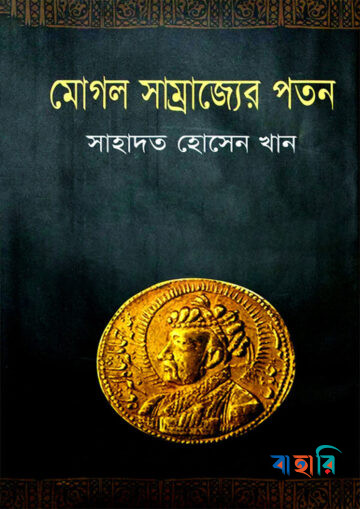 মোগল সাম্রাজ্যের পতন