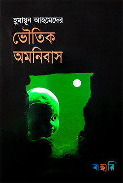 ভৌতিক অমনিবাস