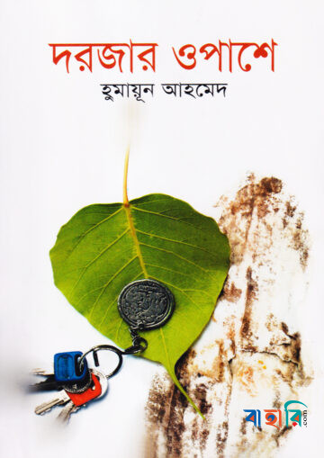 দরজার ওপাশে