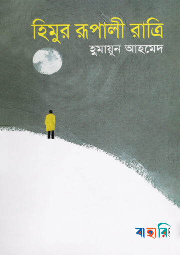 হিমুর রূপালী রাত্রি