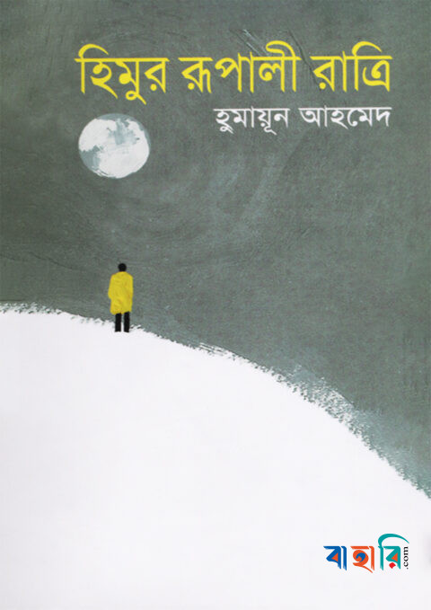 হিমুর রূপালী রাত্রি