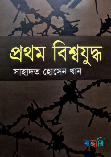 প্রথম বিশ্বযুদ্ধ