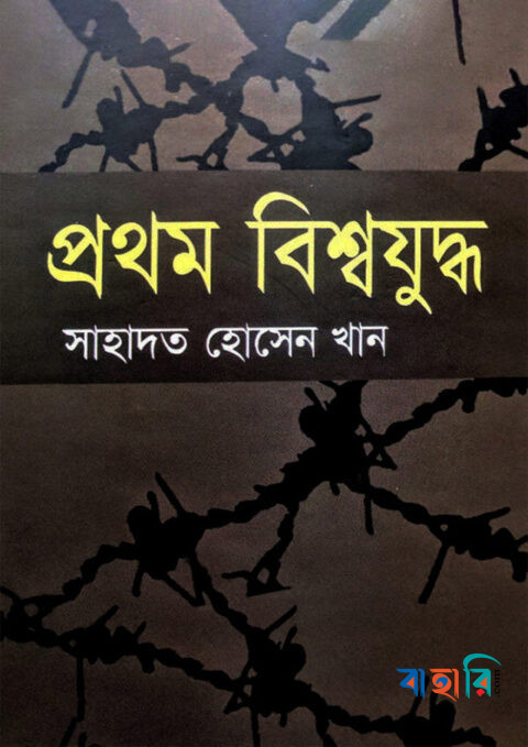 প্রথম বিশ্বযুদ্ধ