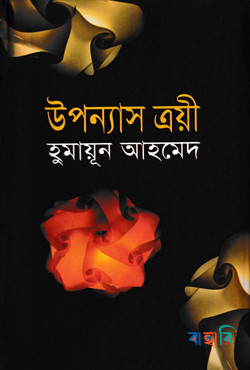 উপন্যাস ত্রয়ী