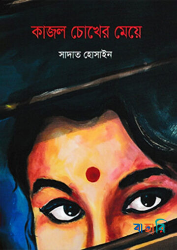 কাজল চোখের মেয়ে