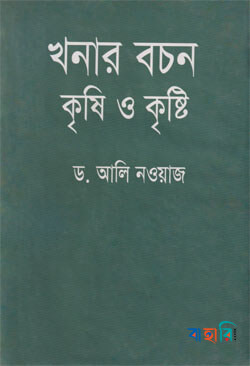 খনার বচন কৃষি ও কৃষ্টি
